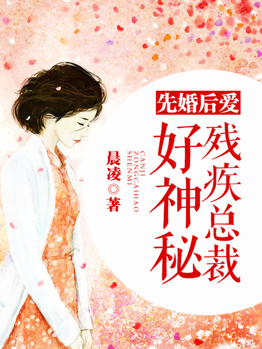 Title details for 先婚后爱 by 晨凌 - Available